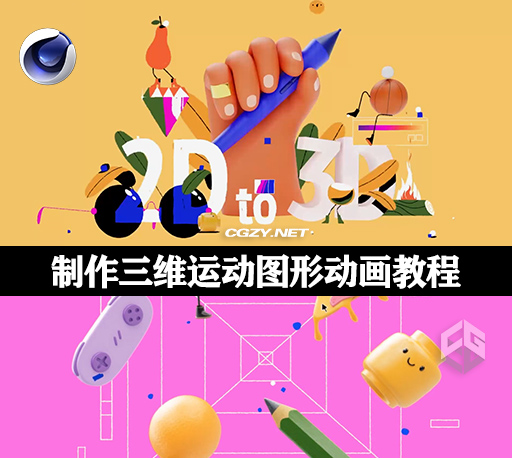 C4D教程|制作三维运动图形动画教程 2D to 3D with Cinema 4D
