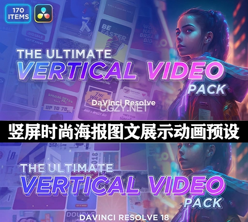 达芬奇模板|170组竖屏时尚海报排版图文展示动画预设 The Ultimate Vertical Video Pack