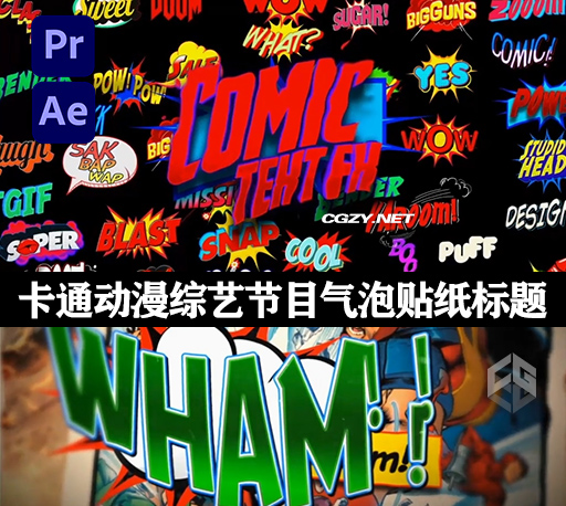 AE/PR模板|60种卡通动漫综艺节目气泡贴纸标题动画 Comic Text FX