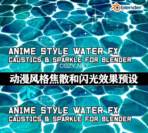 Blender动漫风格焦散和闪光特效场景预设 Anime style caustics and sparkle FX