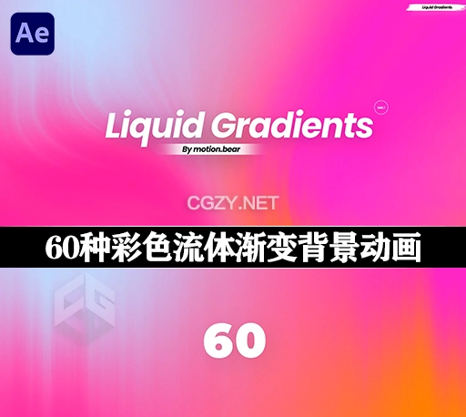 AE模板|60种抽象彩色流体渐变背景动画 Liquid Gradients Opener