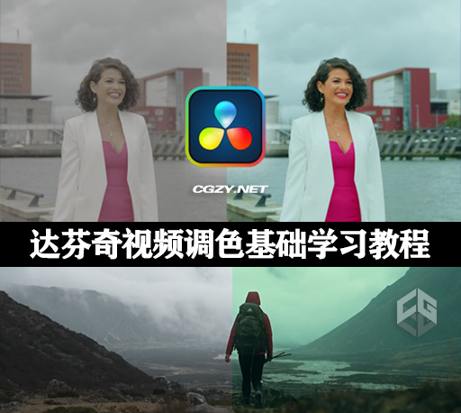 国外达芬奇视频调色基础学习教程(英文字幕) Color Grading Essentials In DaVinci Resolve 18
