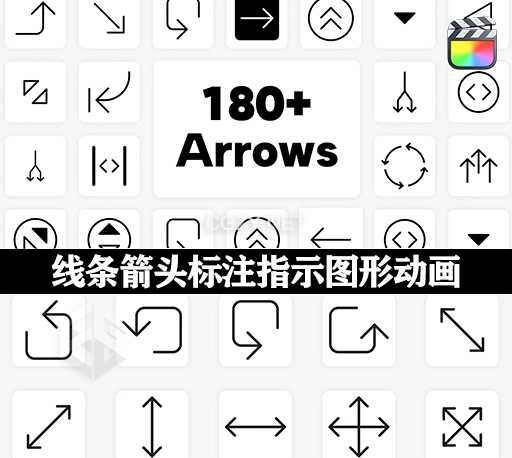 FCPX插件|180个线条箭头标注指示图形动画 Big Pack Arrows