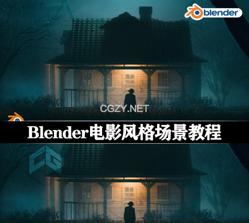 Blender教程|电影风格氛围感三维场景制作教程 Blender 4.0 Beginner Workflow For Cinematic Art