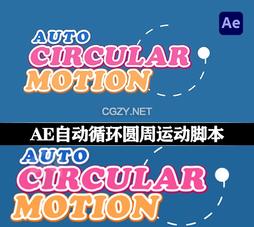 AE自动循环圆周运动MG动画脚本 AutoCircularMotion v1.05 中文汉化版