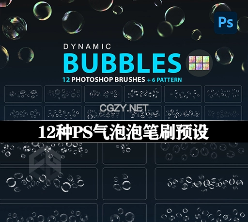 12种PS气泡泡笔刷预设 Bubbles Photoshop Brushes
