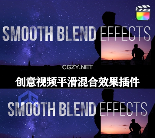 FCPX插件|创意视频平滑混合效果 Smooth Blend Effects