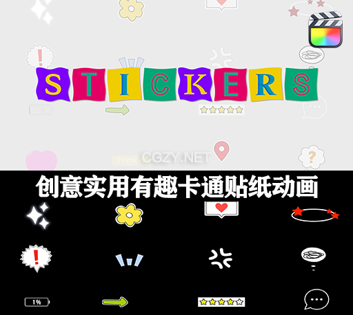 中文汉化FCPX插件|17种创意实用有趣卡通贴纸动画 Sticker Templates