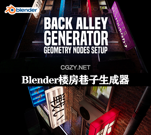 Blender插件|巷子霓虹灯广告牌港风夜生活街道生成器 Back Alley Generator v1.1