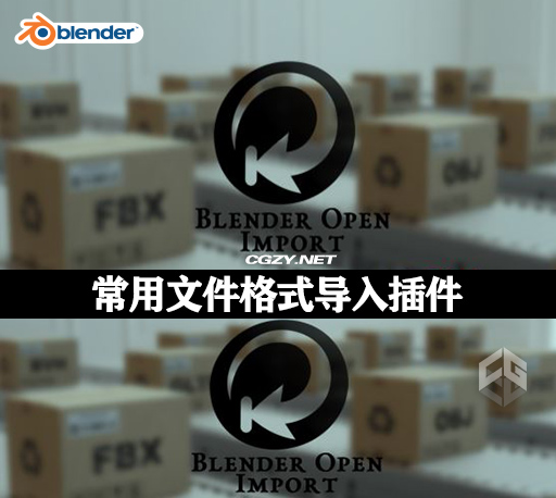 Blender插件|常用文件格式导入插件 Blender Open Import v1.1.0