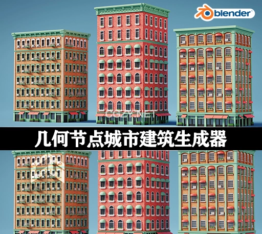 Blender预设|几何节点城市建筑生成器 Building Generator Geometry Nodes