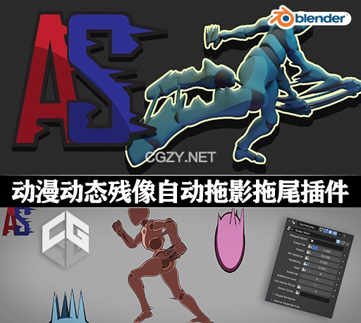 Blender插件|自动涂抹动漫动态残像拖影拖尾效果 Autosmear V2