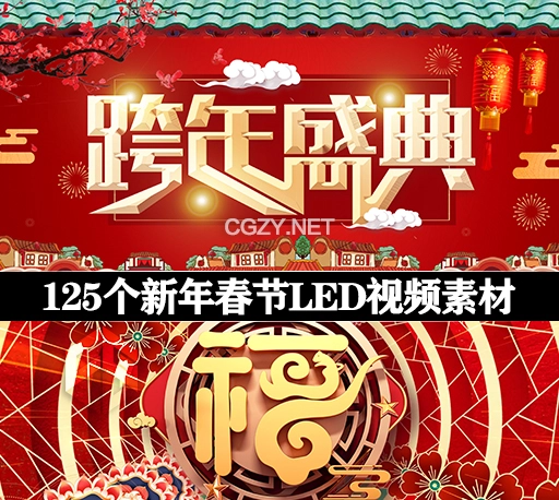 视频素材|125个新年快乐春节红灯笼福字LED背景素材