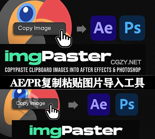 AE/PS脚本|快速复制粘贴图片导入工具 imgPaster v1.0