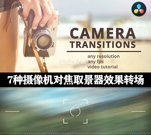 达芬奇模板|7种摄像机对焦取景器效果转场过渡预设 Camera Transitions