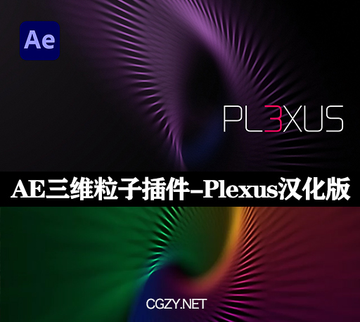 中文汉化AE插件|点线面三维粒子特效 Plexus v3.2.6 Win/Mac破解版下载+使用教程