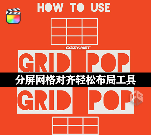 FCPX插件|自定义分屏网格对齐轻松布局工具 支持M1 Grid Pop
