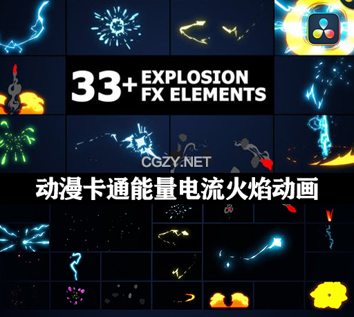 达芬奇模板|33种动漫卡通能量电流爆炸火焰MG动画元素 Flash FX Elements Pack