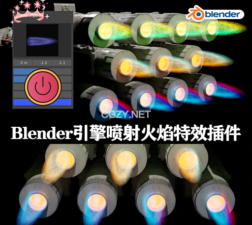 Blender插件|宇宙飞船引擎喷射火焰特效 Jet Flame V1.0