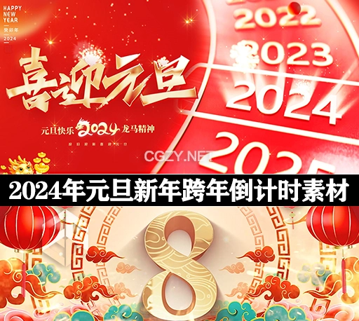 视频素材|50个2024龙年元旦新年跨年倒计时素材
