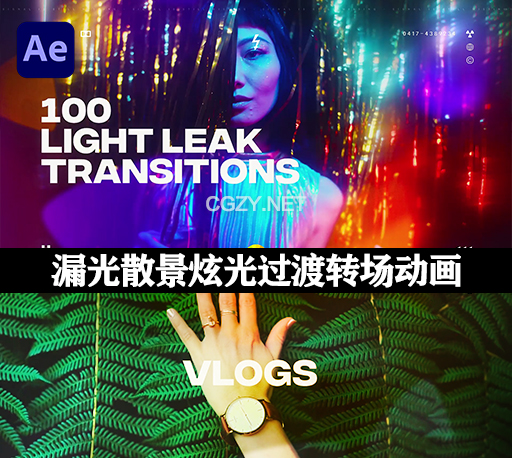 AE模板|100种镜头漏光散景炫光效果遮罩转场过渡动画 Light Leaks Transitions