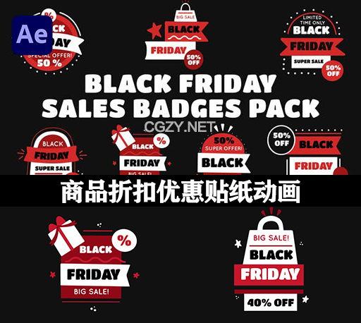 AE模板|双11商品折扣优惠贴纸动画 Black Friday Sale Badges Pack
