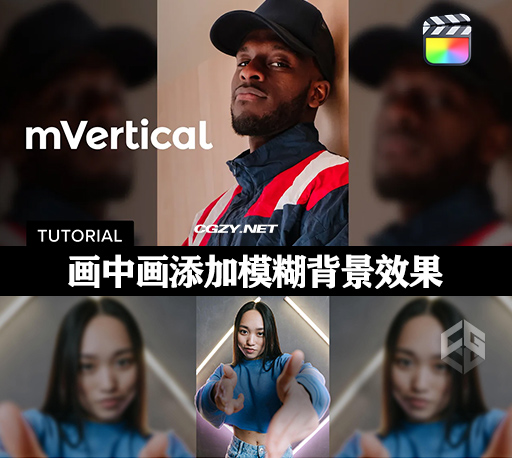 FCPX插件|竖屏转横屏画中画添加模糊背景效果 支持M1 mVertical