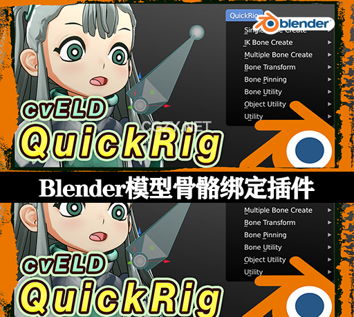 Blender插件|模型骨骼绑定工具 Cveld Quick Rig v1.1.2