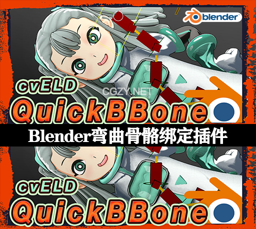 Blender插件|快速制作弯曲骨骼绑定效果 Cveld Quick Bbone v1.1.1