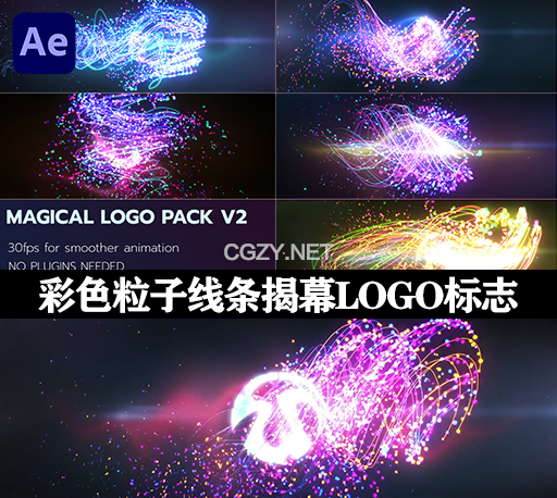 AE模板|彩色粒子线条揭幕LOGO标志动画 Magical Logo Pack V2