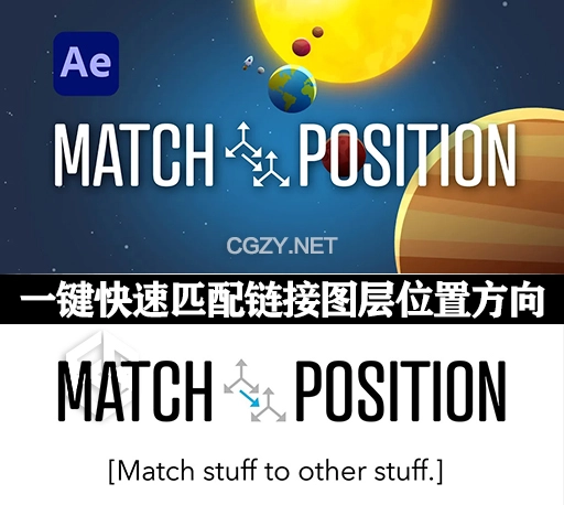 AE脚本|一键快速匹配并链接图层位置方向工具 Match Position v1.1 + 使用教程