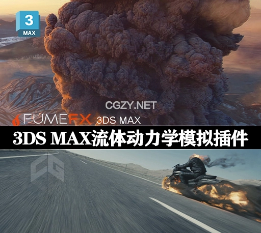 3DS MAX插件|SitniSati FumeFX v6.0.2 流体动力学模拟插件