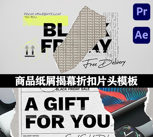 AE/PR模板|时尚商品包装纸屑揭幕折扣宣传片头 Black Friday Packaging Titles