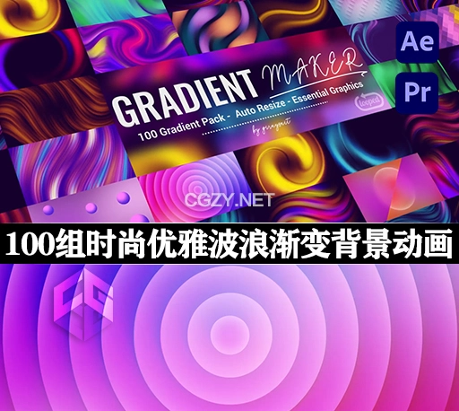 AE/PR模板|100组4K时尚优雅波浪渐变背景动画 Gradient Maker with 100 Gradients