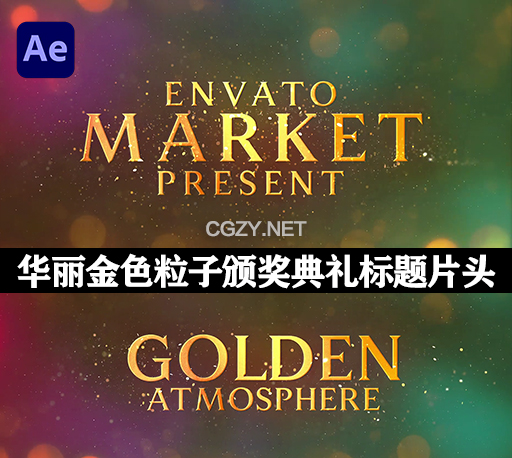 AE模板|闪耀华丽金色粒子颁奖典礼文字标题开场片头 Awards Particles Titles Luxury Titles