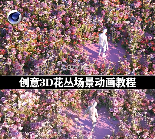 C4D教程|制作创意3D花丛场景动画教学 Creating a Floral Creative 3D Animation using Cinema 4D & Octane Render