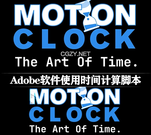AE/PR/PS/AI系列软件使用时间计算统计脚本 Motion Clock v1.1.6 + 使用教程
