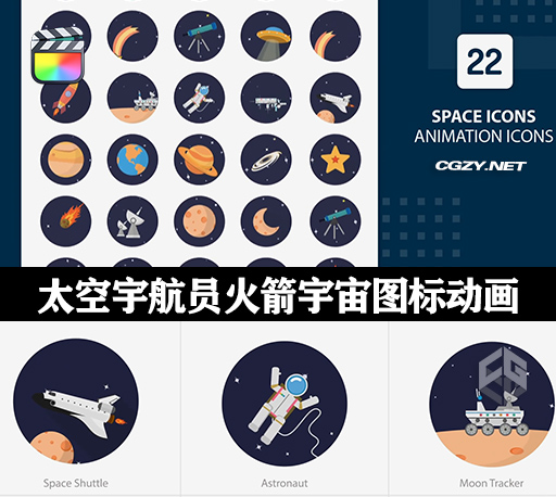FCPX插件|22个太空宇航员火箭宇宙空间图标动画 支持M1 Space Animation Icons