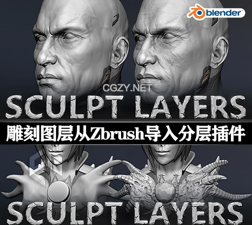 Blender插件|雕刻图层从Zbrush导入分层插件 Sculpt Layers v0.6.2