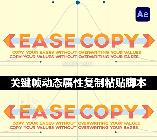 AE脚本|EaseCopy V1.7.2 关键帧动态属性复制粘贴工具+使用教程