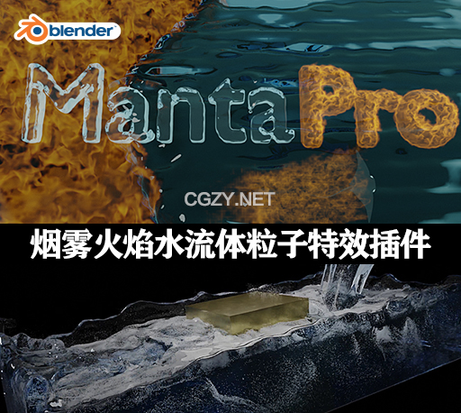 Blender插件|烟雾火焰水流体粒子特效 MantaPro v1.3.1