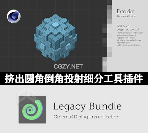 C4D插件|Legacy Bundle v0.21.1 圆角倒角投射挤出细分工具