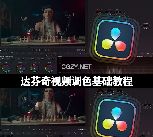 达芬奇教程|视频调色基础教学课程 Master Color Grading in DaVinci Resolve 18.6