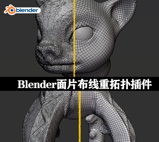 Blender插件|面片布线重拓扑工具 Tesselator- Quadrilateral Remeshing v1.28.1