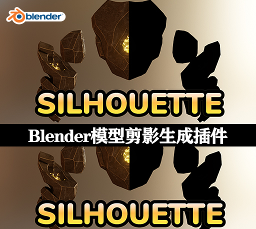 Blender插件|模型剪影生成器 Silhouette v2.0