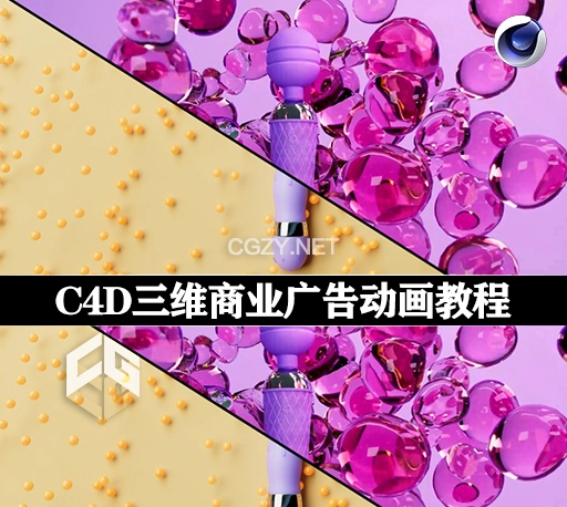 C4D教程|专业三维商业广告产品包装宣传展示动画教程 Cinema 4D Professional Product Commercial Animation