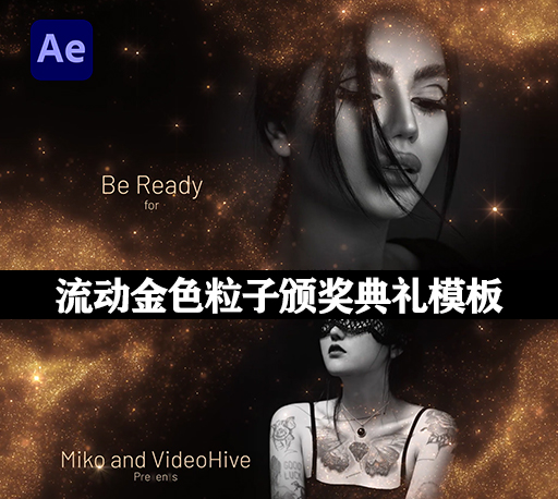 AE模板|4K优雅流动金色粒子颁奖典礼片头动画 Awards Opener