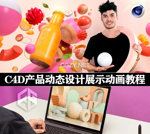 C4D教程|制作三维产品动态设计展示动画教程(英文字幕) Design of 3D Sets for Products