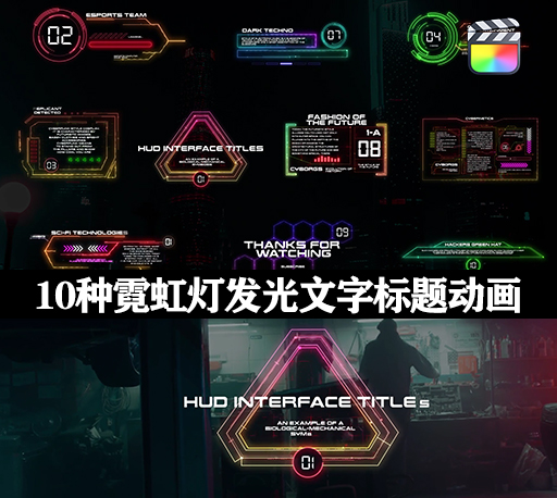 中文汉化FCPX插件|10种科幻UI界面霓虹灯发光文字标题动画 HUD Interface Titles for FCPX
