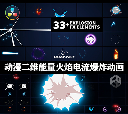 达芬奇模板|33种卡通动漫二维MG能量火焰电流爆炸动画+视频素材 Action Elements Pack